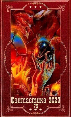 Фантастики 2023. 130
