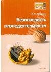 Безопасность Жизнедеятельности