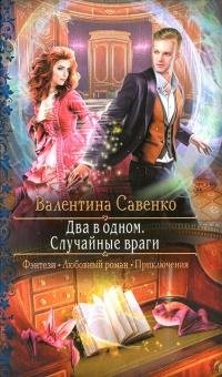 Два в одном.Случайные враги