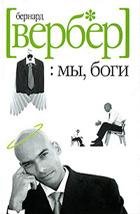 Мы Боги