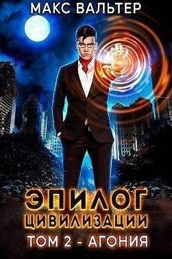 Вальтер Макс Эпилог Цивилизации. Том 2 - Агония