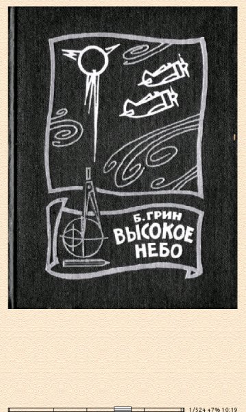 Б.Грин. Высокое небо 660685 original 6b2ad