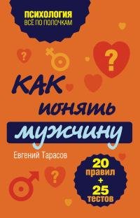 Как понять мужчину.Евгений Тарасов
