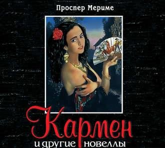 Проспер Мериме. Кармен и другие новеллы
