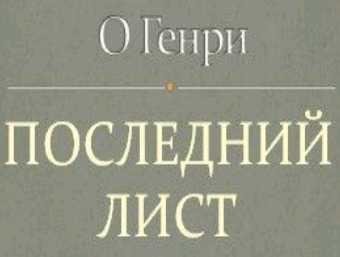 Poslednij list