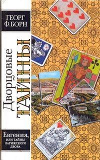 БОРН Г.ЕВГЕНИЯ ИЛИ ТАЙНЫ ФРАНЦУЗСКОГО ДВОРА. Т 1
