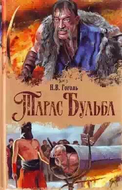 Тарас Бульба.Перше видання