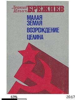 Л.И.Брежнев-Малая Земля 151995