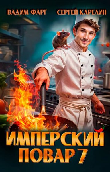 Вадим Фарг, Сергей Карелин Имперский повар 7