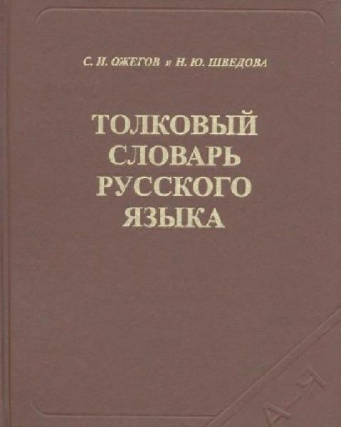 Ожегов, Шведова. Толковый словарь русского языка