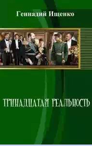 Тринадцатая реальность