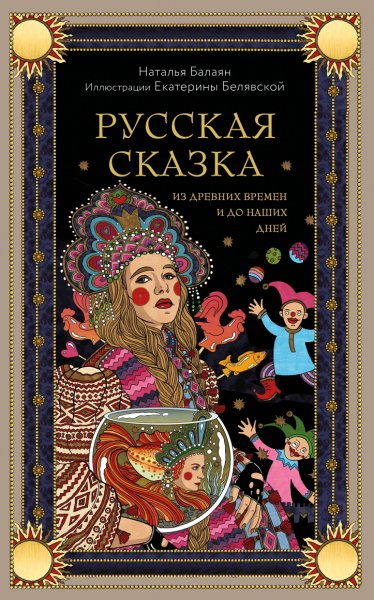 Балаян. Русская сказка из древних времён и до наших дней