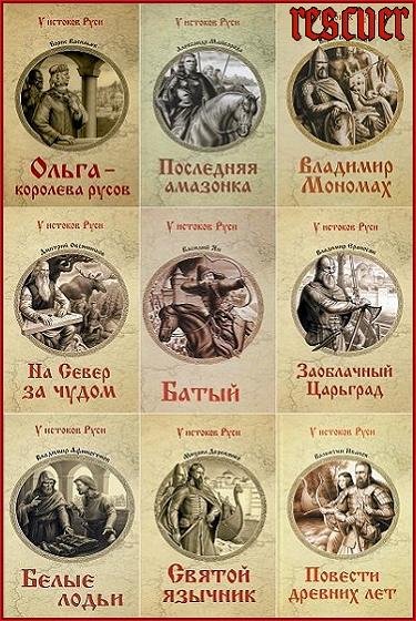 У истоков Руси [79 книг] (2013-2025) FB2