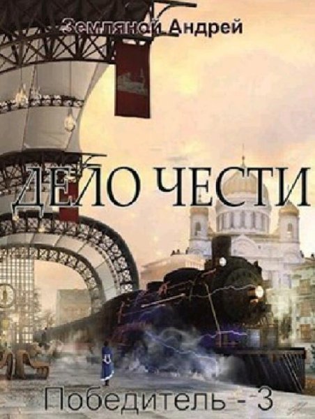 Земляной Андрей Победитель 3. Дело чести