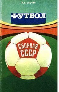 Футбол.Сборная СССР