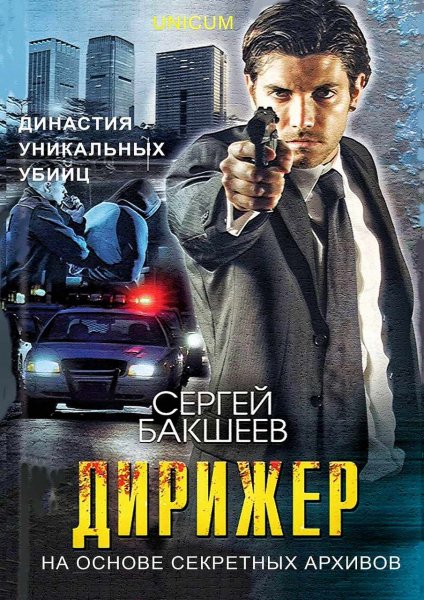 UNICUM 3. Дирижер