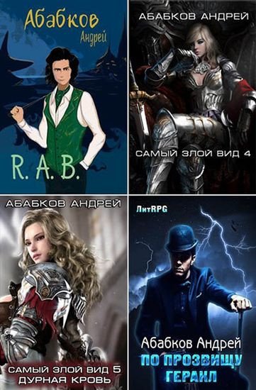 Андрей Абабков - Собрание сочинений (2017-2025) FB2