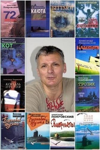 Александр Покровский