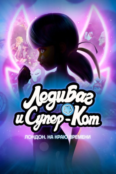 Леди баг и Супер-Кот: Лондон. На краю времени (2024)
