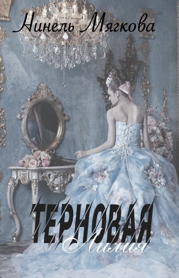 Мягкова Нинель. Терновая Лилия