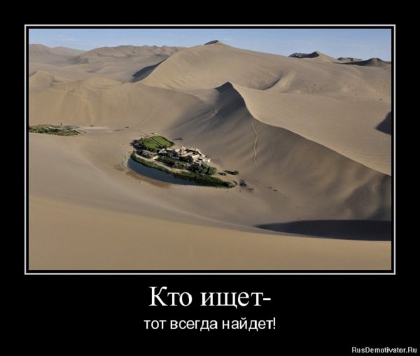 Кто ищет, тот всегда найдёт