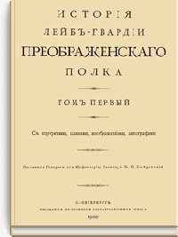 История Лейб-гвардии Преображенского полка. Том первый