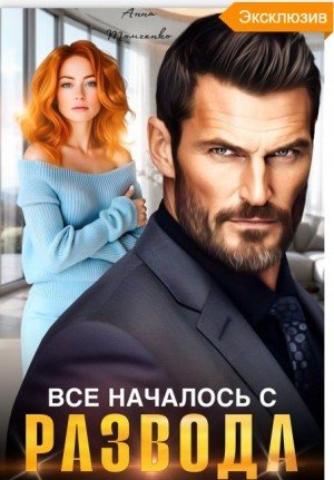 Томченко Анна Все началось с развода (2025)