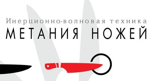 Метание ножей