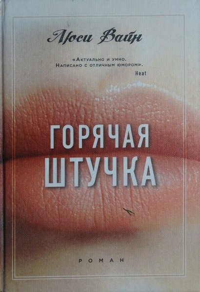 Вайн Люси. Горячая штучка