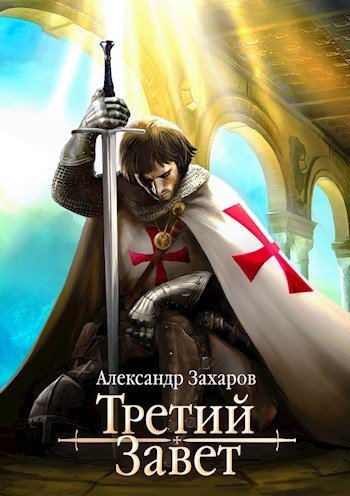 Захаров. Третий Завет. Тетралогия