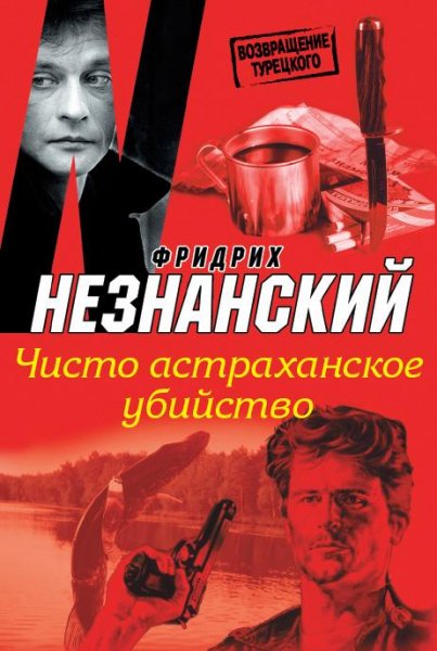 Neznanskij Fridrih Evseevich - Chisto as