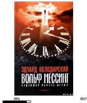 Э.Володарский-Вольф Мессинг 54809