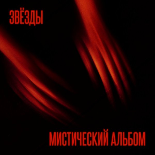 Звезды - Поворот колеса