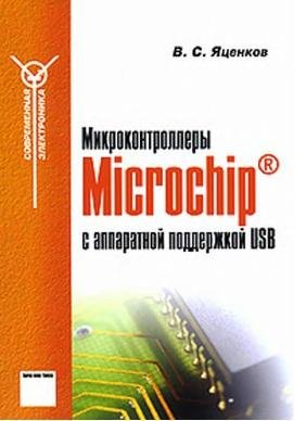 Микроконтроллеры Microchip с аппаратной поддержкой