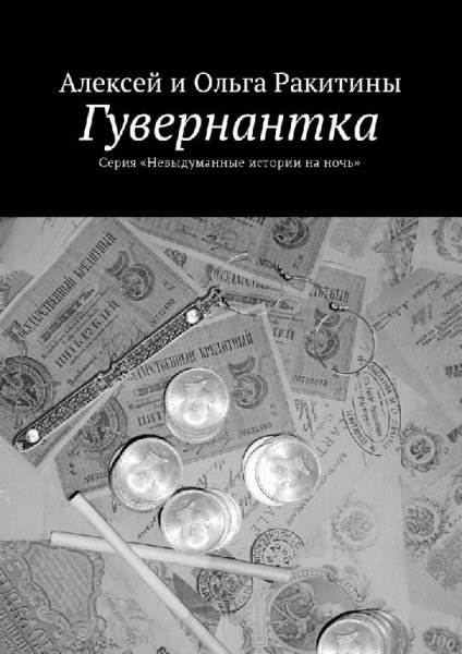 А. и О. Ракитины Цикл Невыдуманные истории на ночь