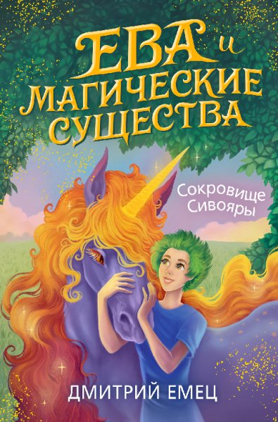 Емец. Сокровище Сивояры