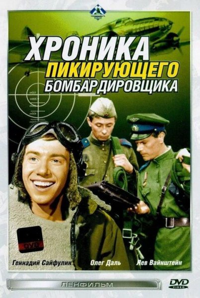 Кунин Владимир Хроника пикирующего бомбардировщика