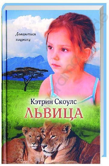 Скоулс. Львица