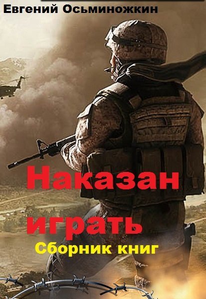 Евгений Осьминожкин Наказан играть. Цикл из 4-х книг