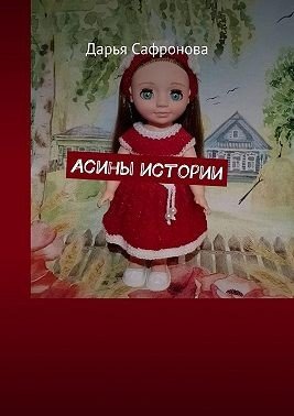 Сафронова Катерина Асины истории (2025)