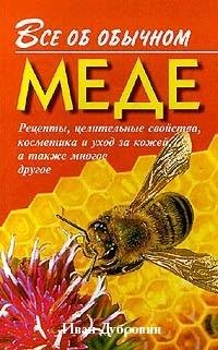 Все об обычном меде