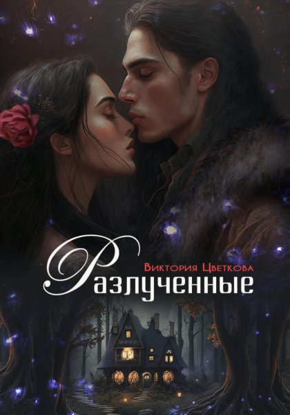 Цветкова Виктория. Разлученные