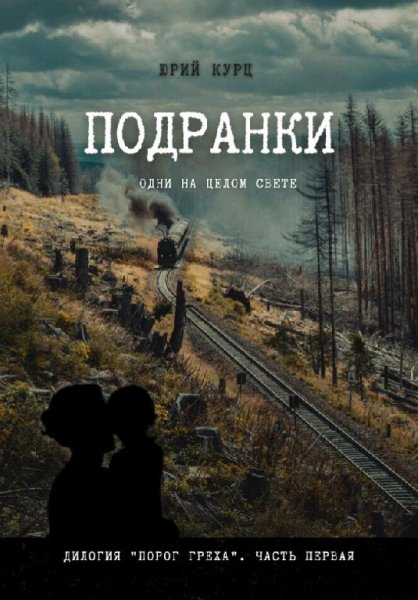 Курц Юрий. Порог греха-1. Подранки