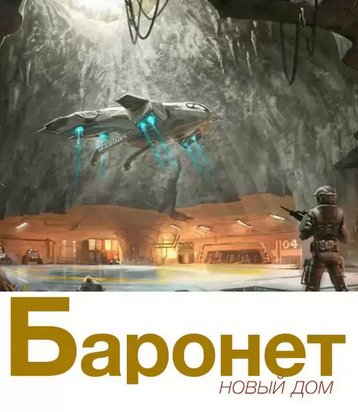 Баронет. Новый дом