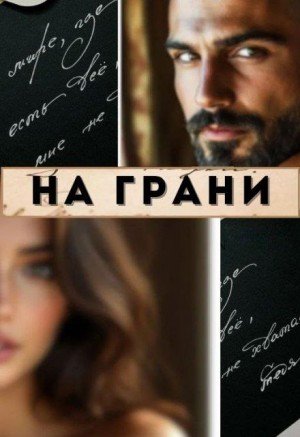 Диль Мария На грани (2025)
