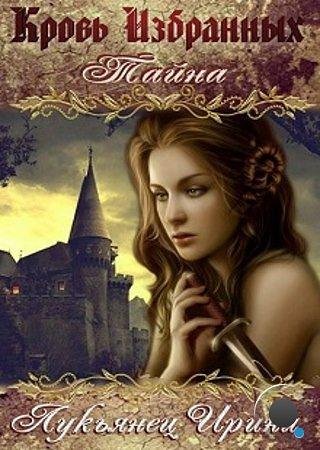Кровь Избранных Тайна