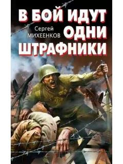 С.Михеенков-В бой идут одни штрафники 10