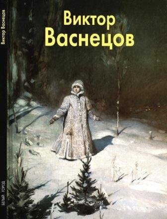 Васнецов Виктор
