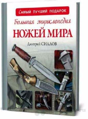 Большая энциклопедия ножей мира