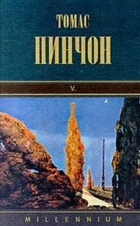 Томас Пинчон - V..rtf